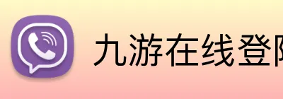 九游在线登陆入口 Logo